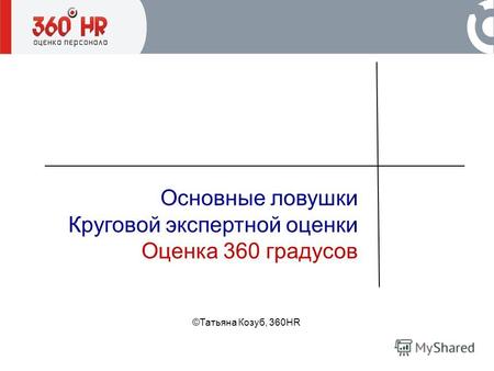 Основные ловушки Круговой экспертной оценки Оценка 360 градусов ©Татьяна Козуб, 360HR.