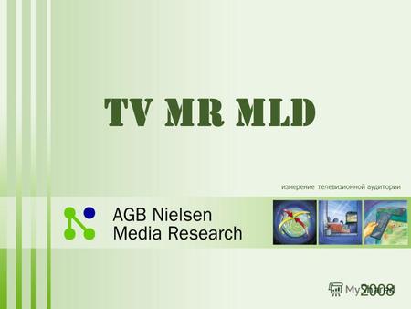 TV MR MLD 2008 измерение телевизионной аудитории.