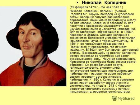 Николай Коперник (19 февраля 1473 г. - 24 мая 1543 г.) Николай Коперник - польский ученый. Родился в г. Торунь, выходец из купеческой семьи. Коперник получил.