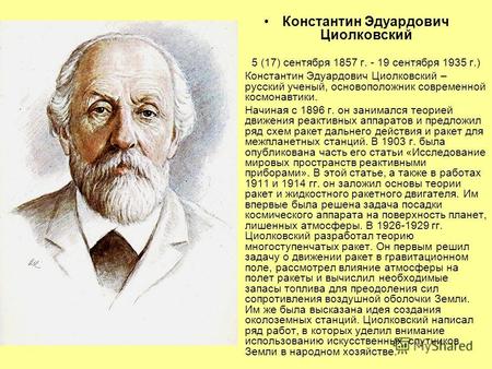 Константин Эдуардович Циолковский 5 (17) сентября 1857 г. - 19 сентября 1935 г.) Константин Эдуардович Циолковский – русский ученый, основоположник современной.
