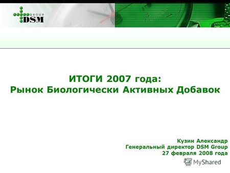ИТОГИ 2007 года: Рынок Биологически Активных Добавок Кузин Александр Генеральный директор DSM Group 27 февраля 2008 года.