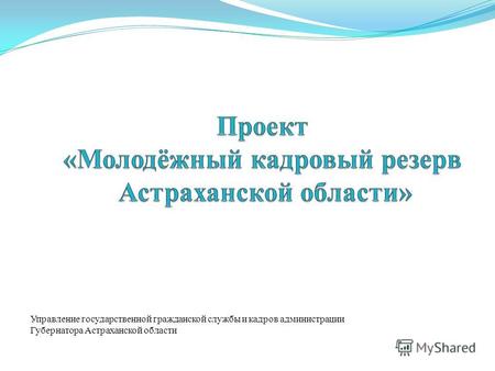 Управление государственной гражданской службы и кадров администрации Губернатора Астраханской области.