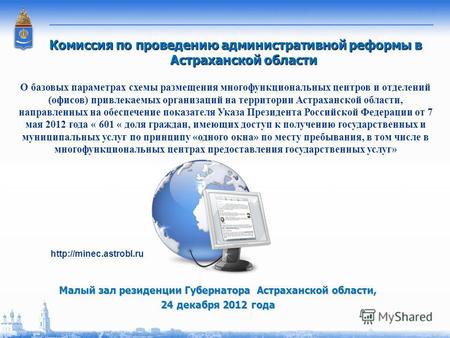 Комиссия по проведению административной реформы в Астраханской области Малый зал резиденции Губернатора Астраханской области, 24 декабря 2012 года