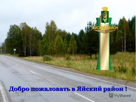 Добро пожаловать в Яйский район !. Площадь: 267 тыс. га Площадь: 267 тыс. га Территориальное расположение: северо-запад Кемеровской области Территориальное.