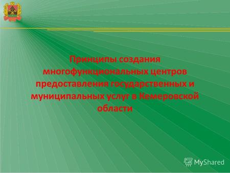 1 Принципы создания многофункциональных центров предоставления государственных и муниципальных услуг в Кемеровской области.