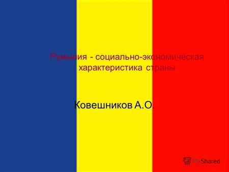 Румыния - социально-экономическая характеристика страны Ковешников А.О.