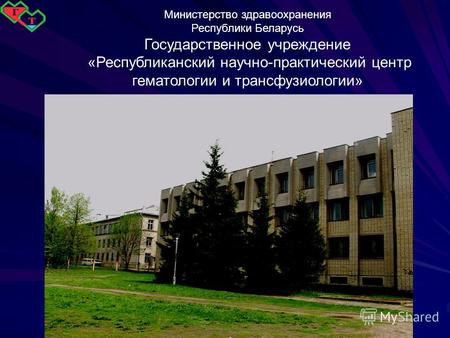 Министерство здравоохранения Республики Беларусь Государственное учреждение «Республиканский научно-практический центр гематологии и трансфузиологии»