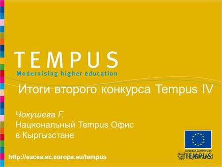 Итоги второго конкурса Tempus IV Чокушева Г. Национальный Tempus Офис в Кыргызстане