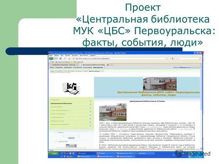 Проект «Центральная библиотека МУК «ЦБС» Первоуральска: факты, события, люди»