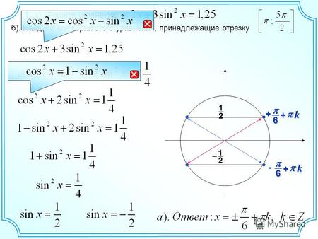 1. а). Решите уравнение б). Найдите все корни этого уравнения, принадлежащие отрезку 12 1 2 – 6+ k+ 6- k+
