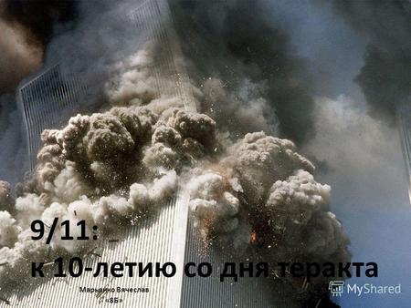 9/11: к 10-летию со дня теракта Марьянко Вячеслав «8Б»