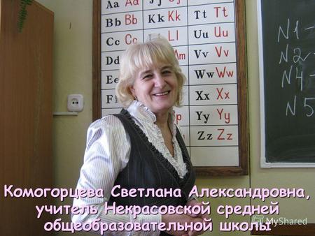Комогорцева Светлана Александровна, учитель Некрасовской средней общеобразовательной школы.
