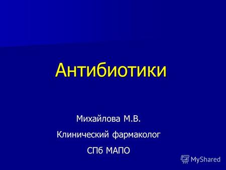 Антибиотики Михайлова М.В. Клинический фармаколог СПб МАПО.