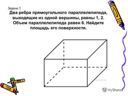 Два ребра прямоугольного параллелепипеда, выходящие из одной вершины, равны 1, 2. Объем параллелепипеда равен 6. Найдите площадь его поверхности. Задача.