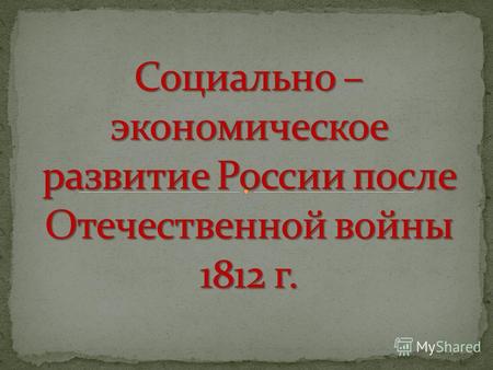 Презентация к уроку по истории (8 класс) по теме: Социально-экономическое развитие России после войны 1812 года