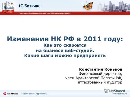 Изменения НК РФ в 2011 году: Как это скажется на бизнесе веб-студий. Какие шаги можно предпринять Константин Коньков Финансовый директор, член Аудиторской.
