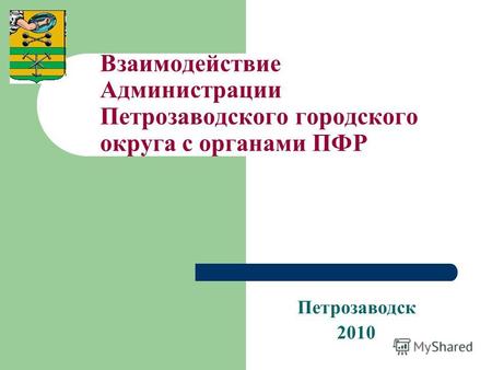 Взаимодействие Администрации Петрозаводского городского округа с органами ПФР Петрозаводск 2010.