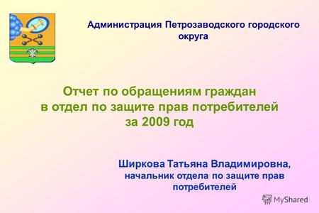Отчет по обращениям граждан в отдел по защите прав потребителей за 2009 год Ширкова Татьяна Владимировна, начальник отдела по защите прав потребителей.