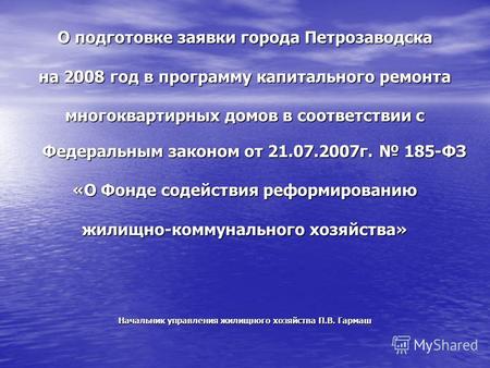 О подготовке заявки города Петрозаводска на 2008 год в программу капитального ремонта многоквартирных домов в соответствии с Федеральным законом от 21.07.2007г.