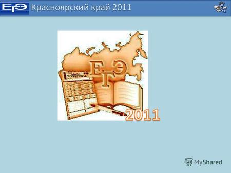 Информация о ЕГЭ Количество участников 2010 Количество ППЭ 2010 Количество участников 2011 Количество ППЭ 2011 1 Русский язык 19571 19414386166 2 Математика.