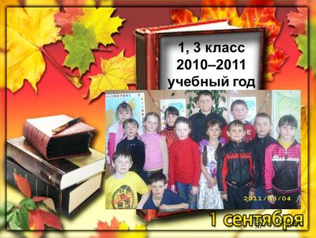 1, 3 класс 2010–2011 учебный год. Синчук Людмила.