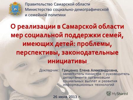 О реализации в Самарской области мер социальной поддержки семей, имеющих детей : проблемы, перспективы, законодательные инициативы Правительство Самарской.