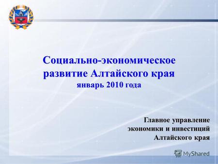 Социально-экономическое развитие Алтайского края январь 2010 года Главное управление экономики и инвестиций Алтайского края.