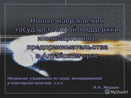 1,1 млрд. руб. за 2007-2010 годы более 44 млн. руб. за 2006-2010 годы Краевой бюджет Федеральный бюджет Развитие социальной, инженерной и инновационной.