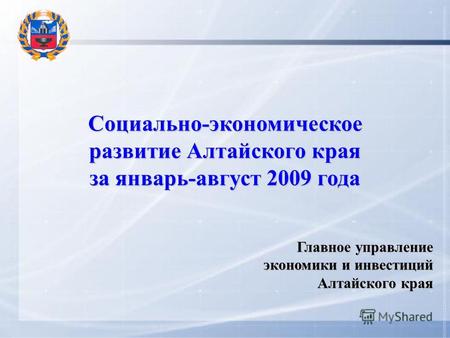 Социально-экономическое развитие Алтайского края за январь-август 2009 года Главное управление экономики и инвестиций Алтайского края.