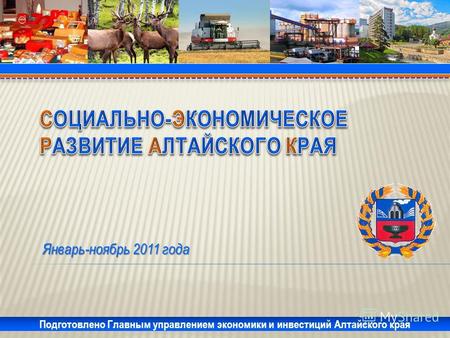 Январь-ноябрь 2011 года Подготовлено Главным управлением экономики и инвестиций Алтайского края.