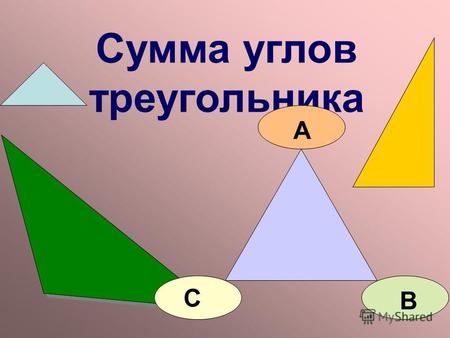 Сумма углов треугольника А В С. Сумма углов треугольника равна 180 0.