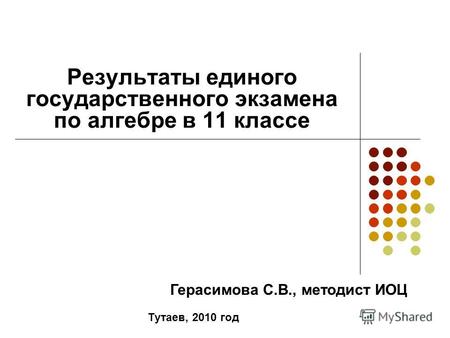 Результаты единого государственного экзамена по алгебре в 11 классе Тутаев, 2010 год Герасимова С.В., методист ИОЦ.