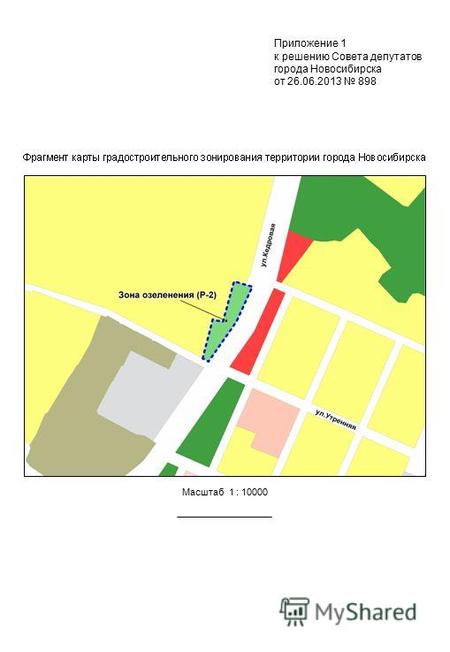 Масштаб 1 : 10000 Приложение 1 к решению Совета депутатов города Новосибирска от 26.06.2013 898.