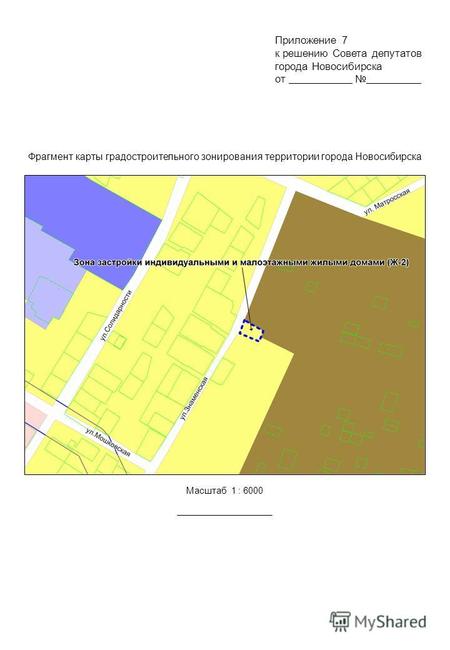 Фрагмент карты градостроительного зонирования территории города Новосибирска Масштаб 1 : 6000 Приложение 7 к решению Совета депутатов города Новосибирска.