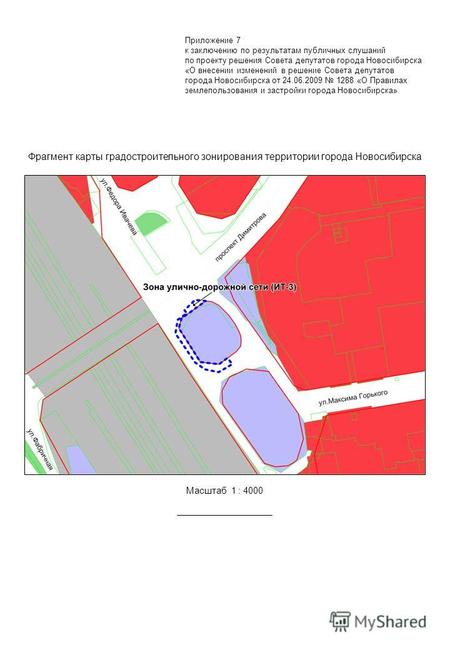 Фрагмент карты градостроительного зонирования территории города Новосибирска Масштаб 1 : 4000 Приложение 7 к заключению по результатам публичных слушаний.