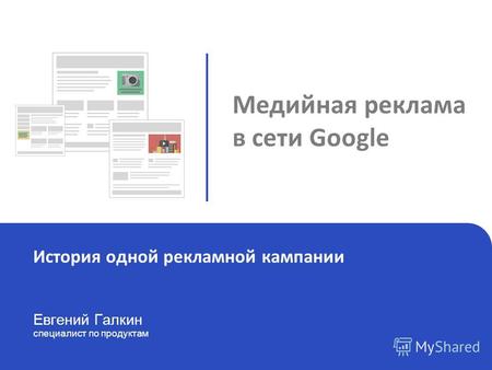 Google Display Netwerk Евгений Галкин специалист по продуктам История одной рекламной кампании Медийная реклама в сети Google.