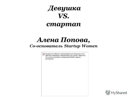 Девушка VS. стартап Алена Попова, Со-основатель Startup Women.