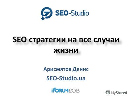 SEO стратегии на все случаи жизни Арисмятов Денис SEO-Studio.ua.