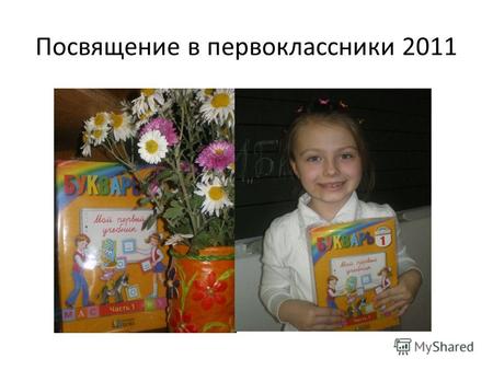 Посвящение в первоклассники 2011. Мы рады приветствовать Вас на этом празднике!
