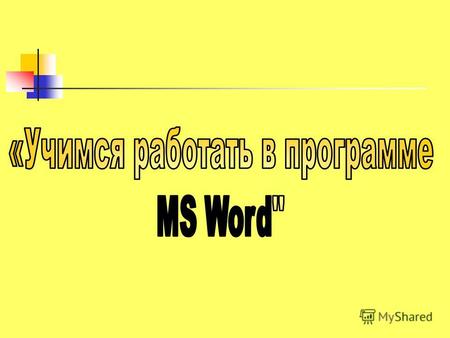Открыть документ MS WORD. Войти в ПУСК ПРОГРАММЫ Microsoft Office Microsoft WORD.