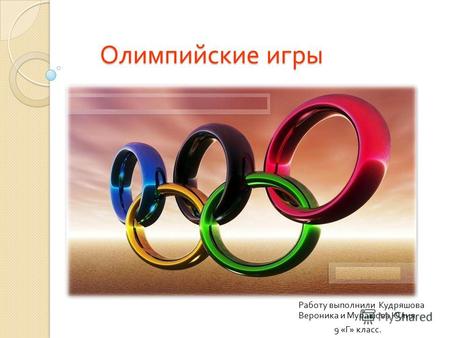 Олимпийские игры Олимпийские игры Работу выполнили Кудряшова Вероника и Мурашова Юлия 9 « Г » класс.