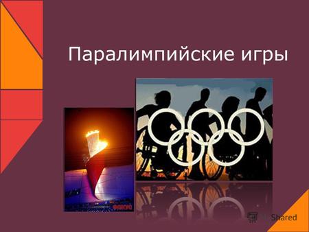 Паралимпийские игры. Паралимпийские игры- это всемирные соревнования спортсменов- инвалидов.