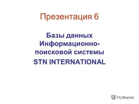Презентация 6 Базы данных Информационно- поисковой системы STN INTERNATIONAL.