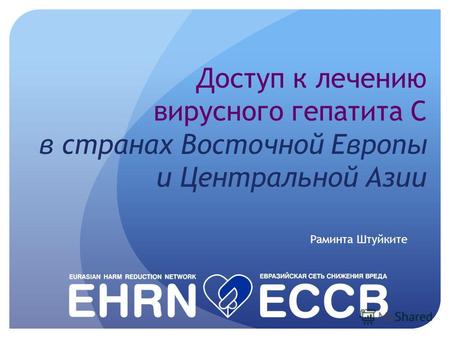 Доступ к лечению вирусного гепатита С в странах Восточной Европы и Центральной Азии Раминта Штуйките.