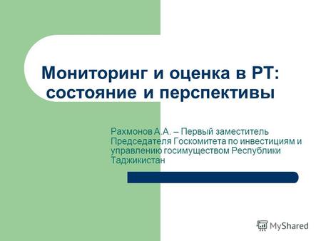 Мониторинг и оценка в РТ: состояние и перспективы Рахмонов А.А. – Первый заместитель Председателя Госкомитета по инвестициям и управлению госимуществом.