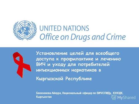 Установление целей для всеобщего доступа к профилактике и лечению ВИЧ и уходу для потребителей инъекционных наркотиков в Кыргызской Республике Беккоенова.