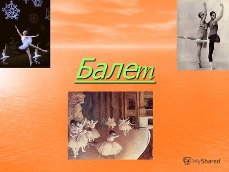 Балет История Зарождение балета Балет зародился в Италии в эпоху Возрождения (XVI в.) вначале как объединённая единым действием или настроением танцевальная.