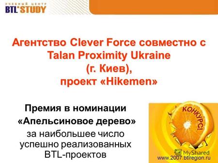 Www.2007.btlregion.ru Агентство Clever Force совместно с Talan Proximity Ukraine (г. Киев), проект «Hikemen» Премия в номинации «Апельсиновое дерево» за.