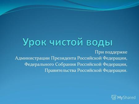 При поддержке Администрации Президента Российской Федерации, Федерального Собрания Российской Федерации, Правительства Российской Федерации.