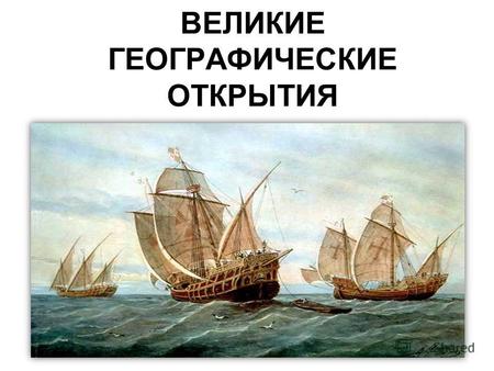 ВЕЛИКИЕ ГЕОГРАФИЧЕСКИЕ ОТКРЫТИЯ. ПРИЧИНЫ ХРИСТОФОР КОЛУМБ 1451-1506 Испанский мореплаватель, первый вице король Вест- Индии, первооткрыватель Америки.
